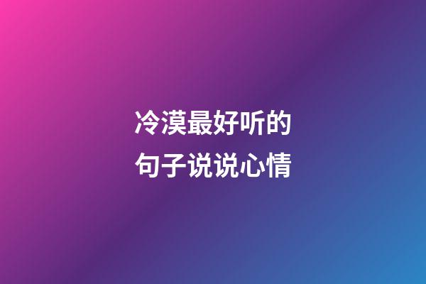 冷漠最好听的句子说说心情