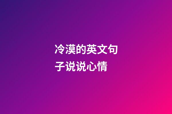 冷漠的英文句子说说心情