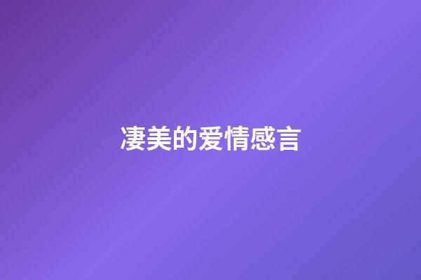 凄美的爱情感言