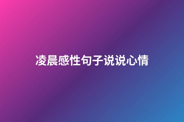 凌晨感性句子说说心情
