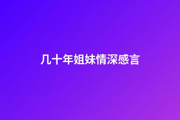 几十年姐妹情深感言