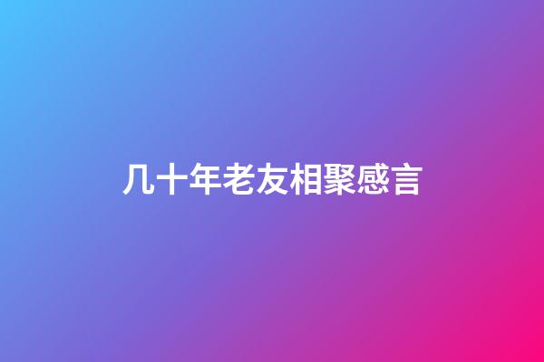 几十年老友相聚感言