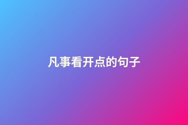 凡事看开点的句子