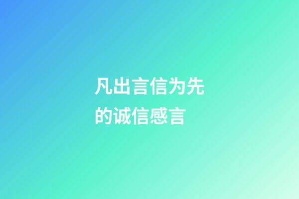 凡出言信为先的诚信感言