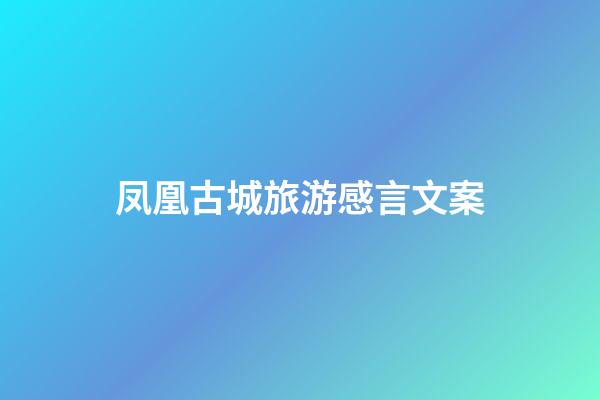 凤凰古城旅游感言文案
