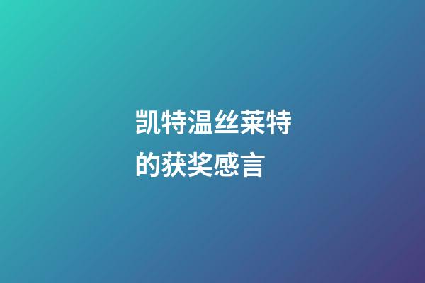 凯特温丝莱特的获奖感言