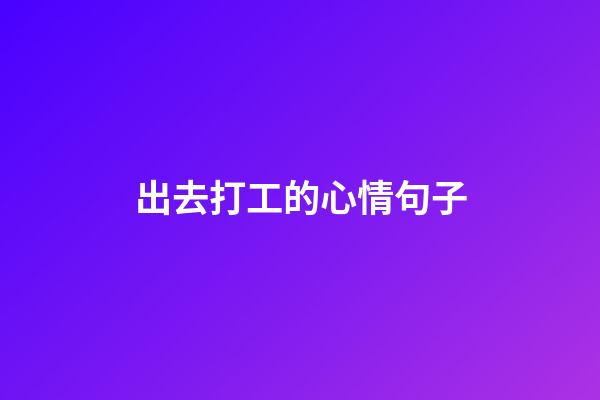 出去打工的心情句子