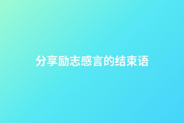 分享励志感言的结束语