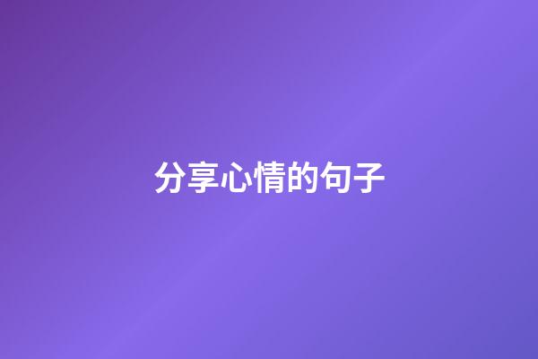 分享心情的句子
