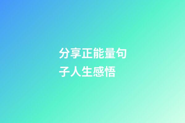 分享正能量句子人生感悟