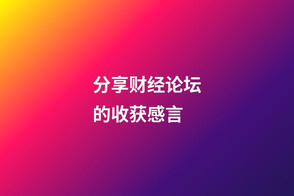 分享财经论坛的收获感言