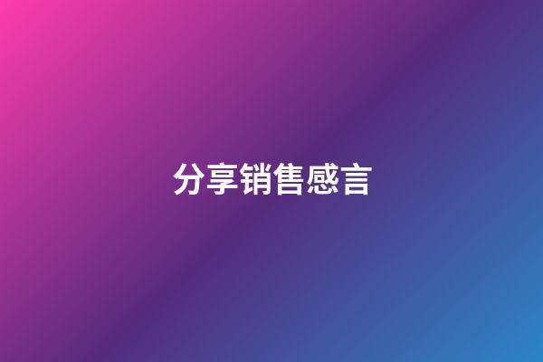 分享销售感言