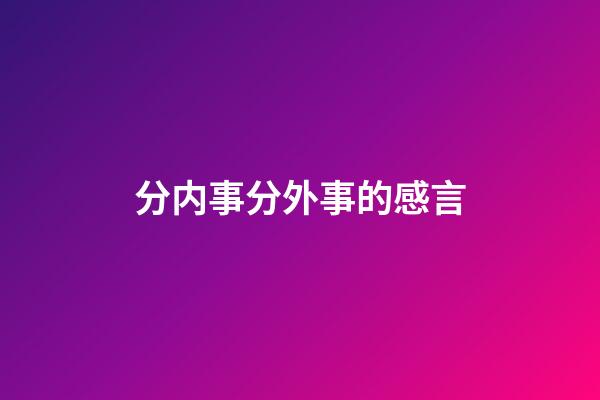 分内事分外事的感言