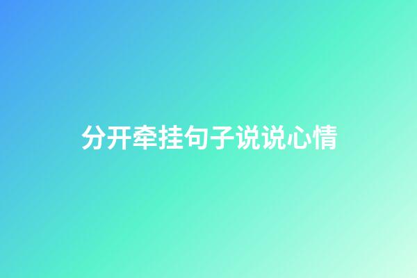 分开牵挂句子说说心情