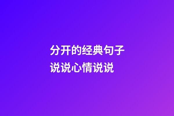 分开的经典句子说说心情说说