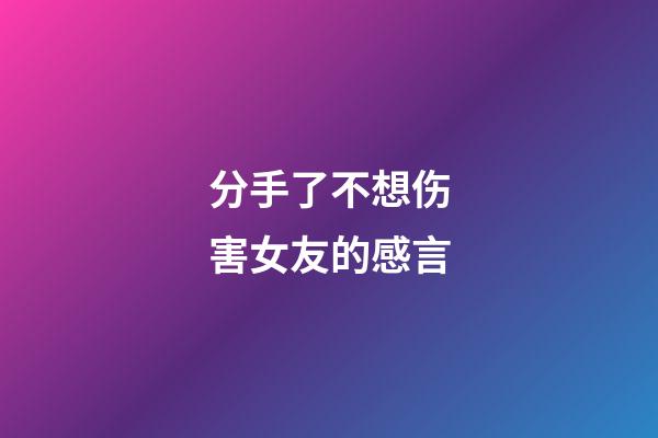 分手了不想伤害女友的感言