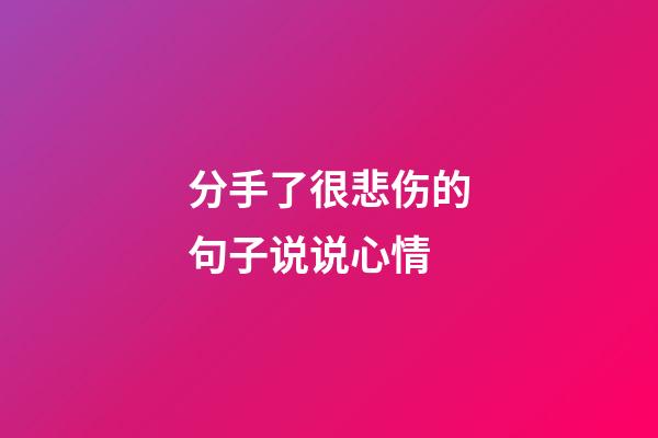 分手了很悲伤的句子说说心情