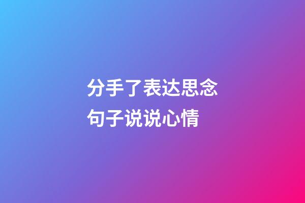 分手了表达思念句子说说心情