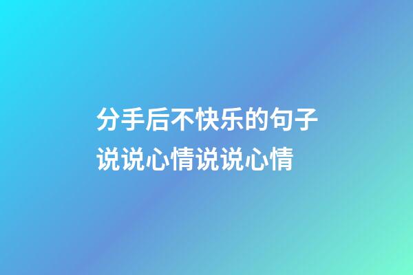 分手后不快乐的句子说说心情说说心情