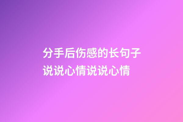 分手后伤感的长句子说说心情说说心情