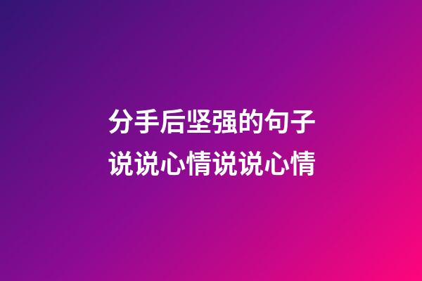 分手后坚强的句子说说心情说说心情
