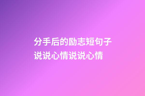 分手后的励志短句子说说心情说说心情