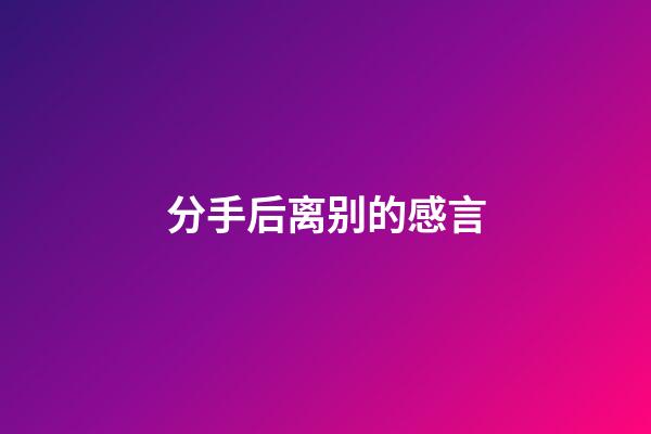 分手后离别的感言