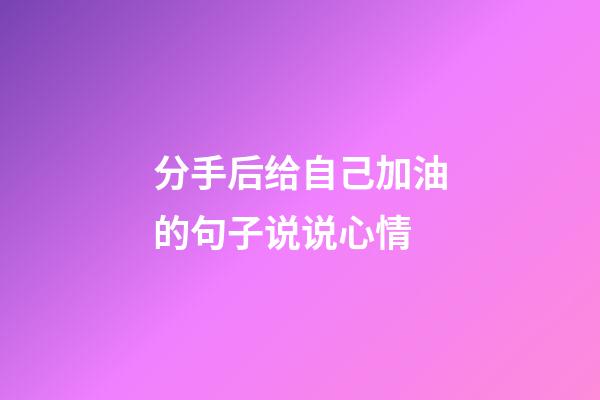 分手后给自己加油的句子说说心情