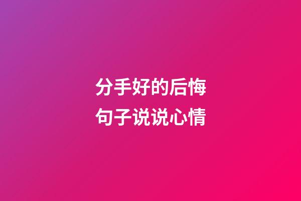 分手好的后悔句子说说心情