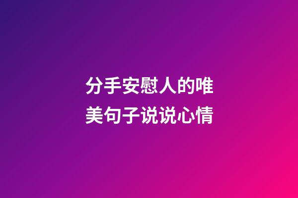 分手安慰人的唯美句子说说心情