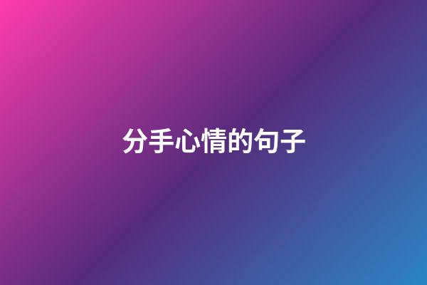 分手心情的句子