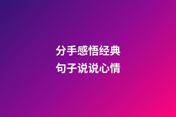 分手感悟经典句子说说心情