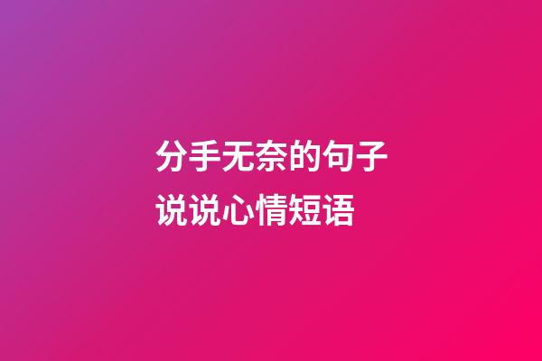 分手无奈的句子说说心情短语