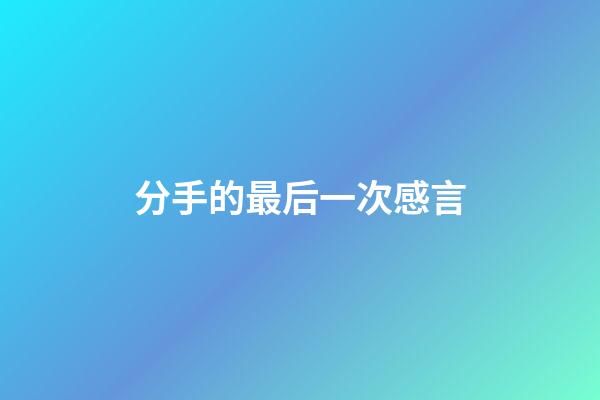分手的最后一次感言
