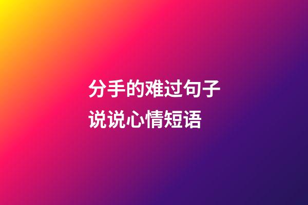 分手的难过句子说说心情短语