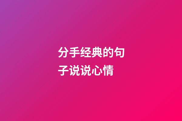 分手经典的句子说说心情