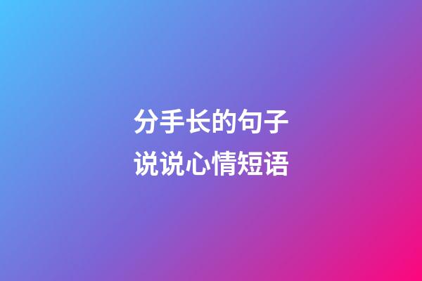 分手长的句子说说心情短语