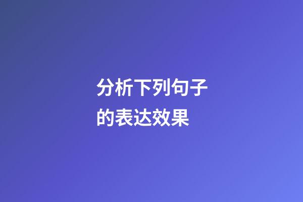分析下列句子的表达效果