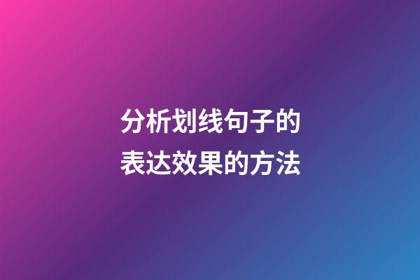 分析划线句子的表达效果的方法