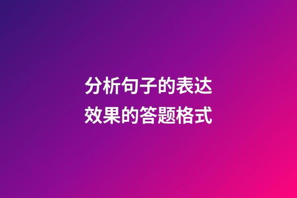 分析句子的表达效果的答题格式