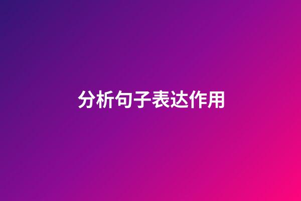分析句子表达作用