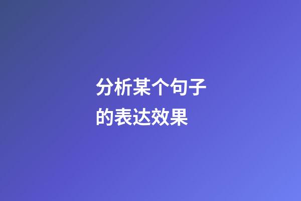 分析某个句子的表达效果