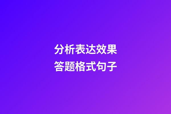 分析表达效果答题格式句子