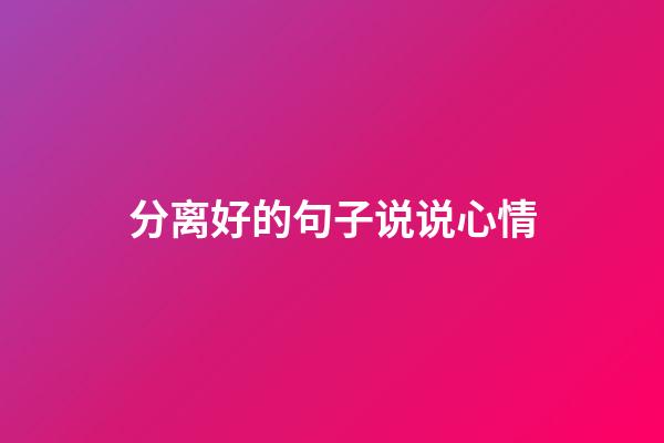 分离好的句子说说心情