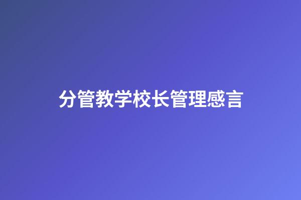 分管教学校长管理感言