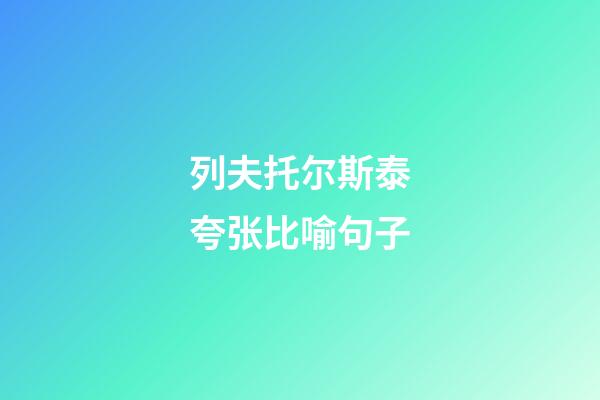 列夫托尔斯泰夸张比喻句子