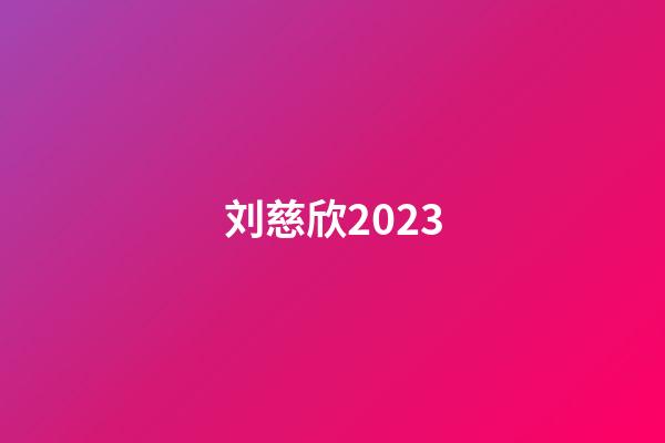 刘慈欣2023