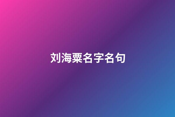 刘海粟名字名句