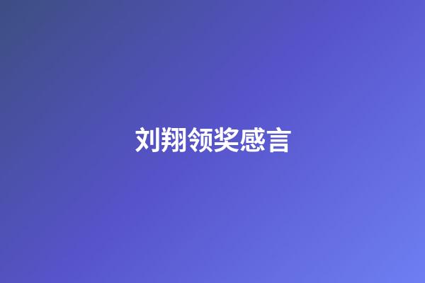 刘翔领奖感言