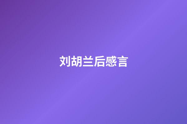 刘胡兰后感言